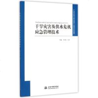 干旱灾害及供水危机应急管理技术(广东省水利行业专业技术人员培训系列教材) 博库网