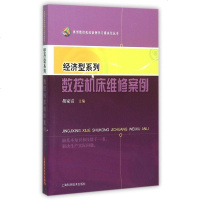 经济型系列数控机床维修案例/典型数控机床案例学习模块化丛
