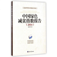 中国绿色减贫指数报告(2014)/经济学学术前沿书系