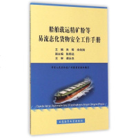 船舶载运精矿粉等易流态化货物安全工作手册 博库网