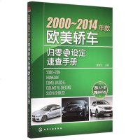 2000-2014年款欧美轿车归零与设定速查手册 博库网