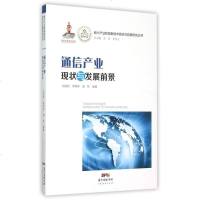 通信产业现状与发展前景/新兴产业和高新技术现状与前景研究丛书 博库网