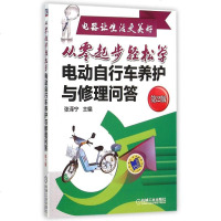 从零起步轻松学电动自行车养护与修理问答(第2版电器让生活