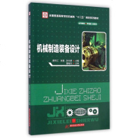 机械制造装备设计(全国普通高等学校机械类十二五规划系列教材) 博库网