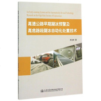 高速公路早期凝冰预警及高危路段凝冰自动化处置技术 博库网