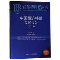 中国经济特区发展报告(2018)/经济特区蓝皮书 博库网