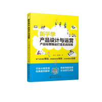 新手学产品设计与运营(产品经理爆品打造实战攻略) 产品设计运营理念技巧 产品方法技巧 产品经理指导 新媒体运营图书籍