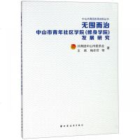 无围而治(中山市青年社区学院修身学院发展研究)/中山青团改革创新丛书 博库网