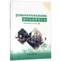油田水处理及注水(石油钻采技术标准化培训教程) 博库网