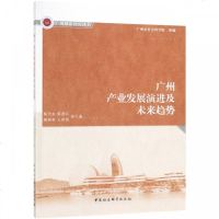 广州产业发展演进及未来趋势/广州城市智库丛书 博库网