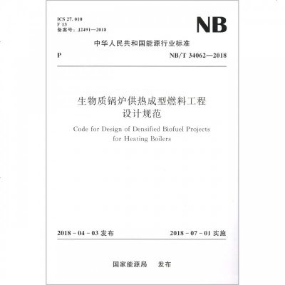 生物质锅炉供热成型燃料工程设计规范(NB \ 34062-2018)/中华人民和国能源行业标准 博库网