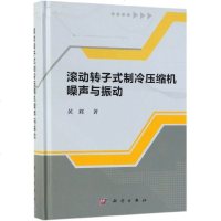 滚动转子式制冷压缩机噪声与振动(精) 博库网