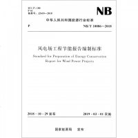 风电场工程节能报告编制标准(NB \ 10086-2018)/中华人民和国能源行业标准 博库网