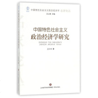 中国特色社会主义政治经济学研究/中国特色社会主义政治经济学名家论丛 博库网