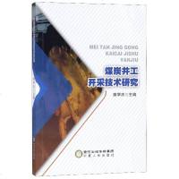 煤炭井工开采技术研究 博库网