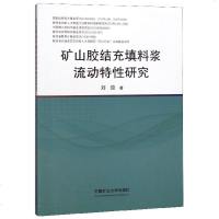 矿山胶结充填料浆流动特性研究 博库网