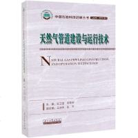 天然气管道建设与运行技术(2006-2015年)/中国石油科技进展丛书 博库网