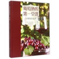 葡萄酒的第一堂课(从葡萄到美酒)(精) 博库网