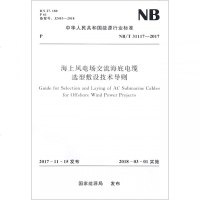 海上风电场交流海底电缆选型敷设技术导则(NB \\\ 31117-2017) 博库网