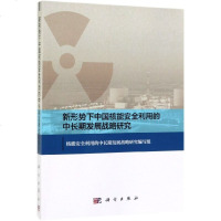 新形势下中国核能安全利用的中长期发展战略研究 博库网