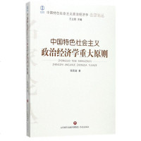 中国特色社会主义政治经济学重大原则/中国特色社会主义政治经济学名家论丛 博库网
