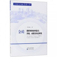 金砖国家税制结构变迁--历程成因及效应研究/公经济与公政策齐鲁文库 博库网