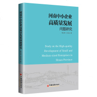 河南中小企业高质量发展问题研究 博库网
