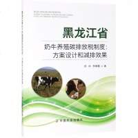 黑龙江省奶牛养殖碳排放税制度--方案设计和减排效果 博库网