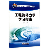 工程流体力学学习指南(高等院校石油天然气类规划教材) 博库网