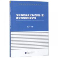 支持海南自由贸易试验区<港>建设的税收制度安排/中青年经济与管理学者文库 博库网