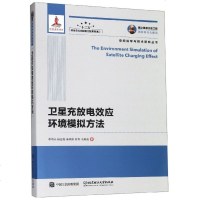 卫星充放电效应环境模拟方法/空间科学与技术研究丛书 博库网
