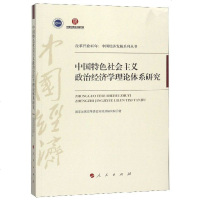 中国特色社会主义政治经济学理论体系研究/改革开放40年中国经济发展系列丛书 博库网