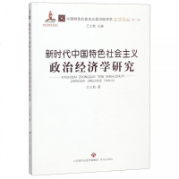 新时代中国特色社会主义政治经济学研究/中国特色社会主义政治经济学名家论丛 博库网
