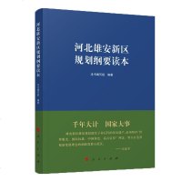 河北雄安新区规划纲要读本 博库网