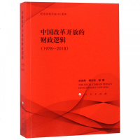 中国改革开放的财政逻辑(1978-2018) 博库网