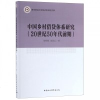 中国乡村借贷体系研究(20世纪50年代前期)/贵州财经大学经济学研究文库 博库网
