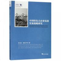 中国特色自由贸易港发展战略研究/舟山群岛新区自由港研究丛书/求是智库 博库网