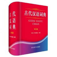 古代汉语词典(双色版)(精) 博库网