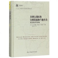 非洲大湖区的自然资源和当地生计--政治经济视角(精)/非洲译丛 博库网