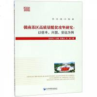 赣南苏区高质量脱贫攻坚研究--以信丰兴国安远为例/苏区振兴智库 博库网