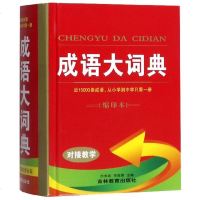 成语大词典(缩印本)(精) 博库网