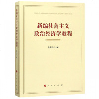 新编社会主义政治经济学教程 博库网