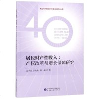 居民财产性收入--产权改革与增长保障研究/纪念中国改革开放40周年丛书 博库网