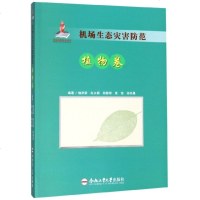 机场生态灾害防范(植物卷) 博库网