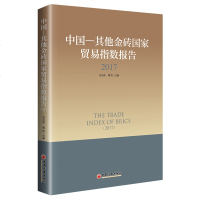 中国--其他金砖国家贸易指数报告(2017) 博库网