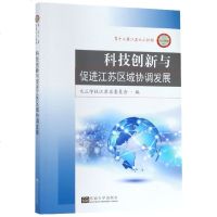 科技创新与促进江苏区域协调发展(第十二届江苏九三论坛) 博库网