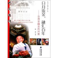 日月流金融汇百年--台湾金融业的兴衰 博库网