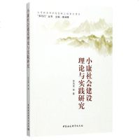 小康社会建设理论与实践研究/知与行丛书 博库网
