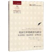 英国百年财政挤压政治(财政紧缩施政纲领官僚政治)/财政政治学译丛 博库网