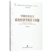 中国社会主义政治经济学的若干问题/中国特色社会主义政治经济学名家论丛 博库网